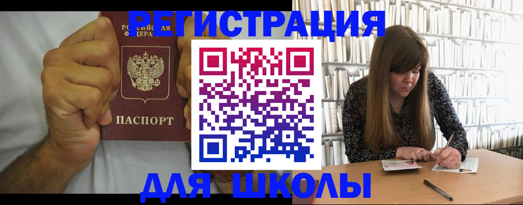 прописка для школы в Искитиме